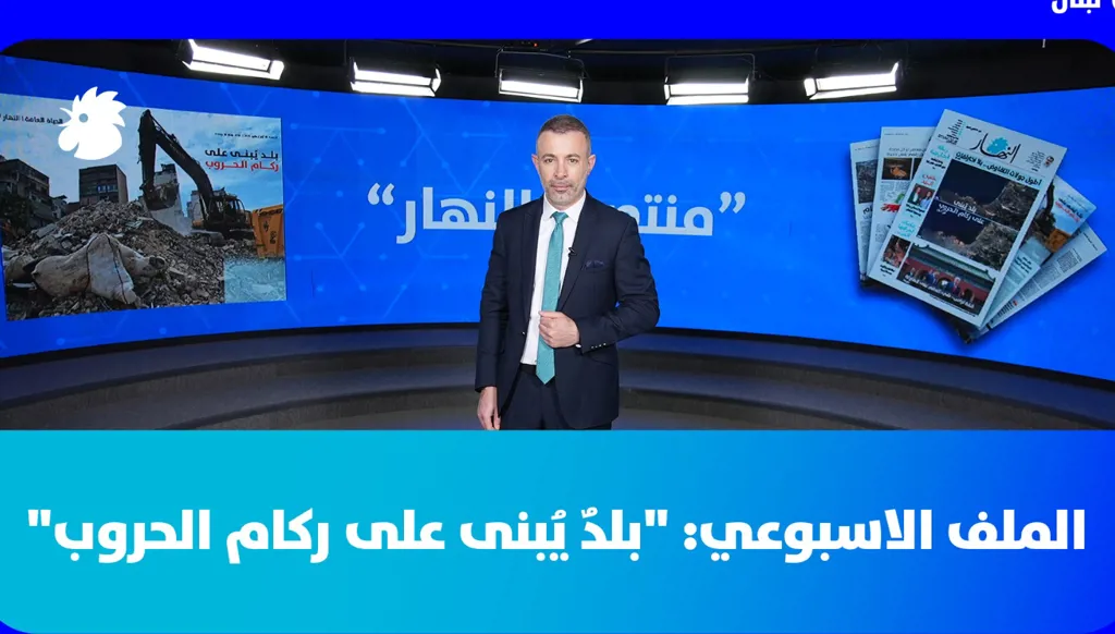 في "منتصف النهار" اليوم: هل تمنح إسرائيل إيران ورقة وقف النار؟