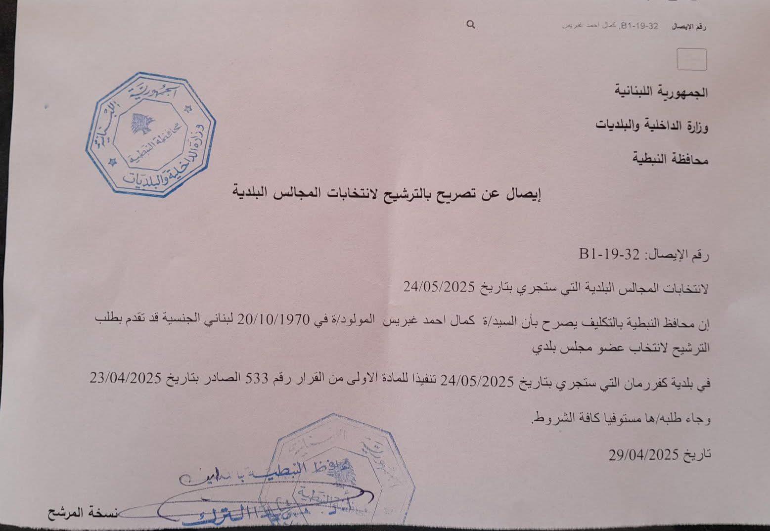 إيصال ترشيح للعضوية البلدية.