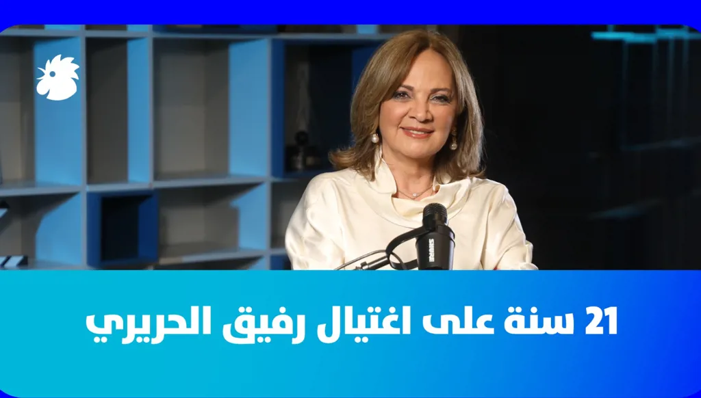 سابين عويس تتحدث عن 21 سنة على اغتيال رفيق الحريري: إرث الحريرية ومستقبل سعد