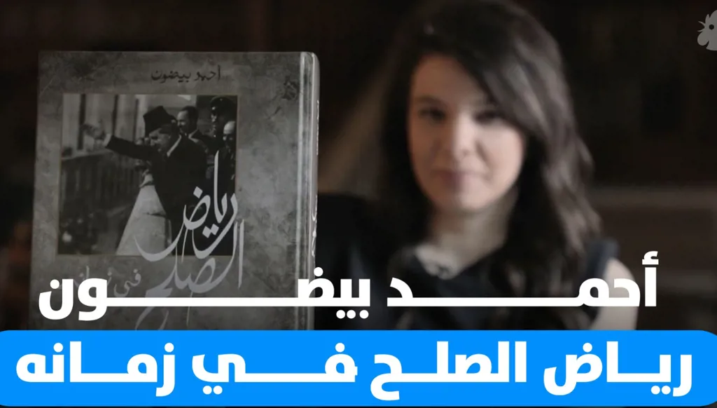 رياض الصلح في زمانه كما لم نعرفه من قبل