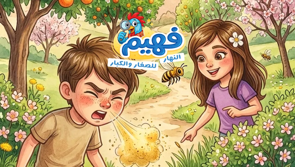 فارس وفريدة (النهار)
