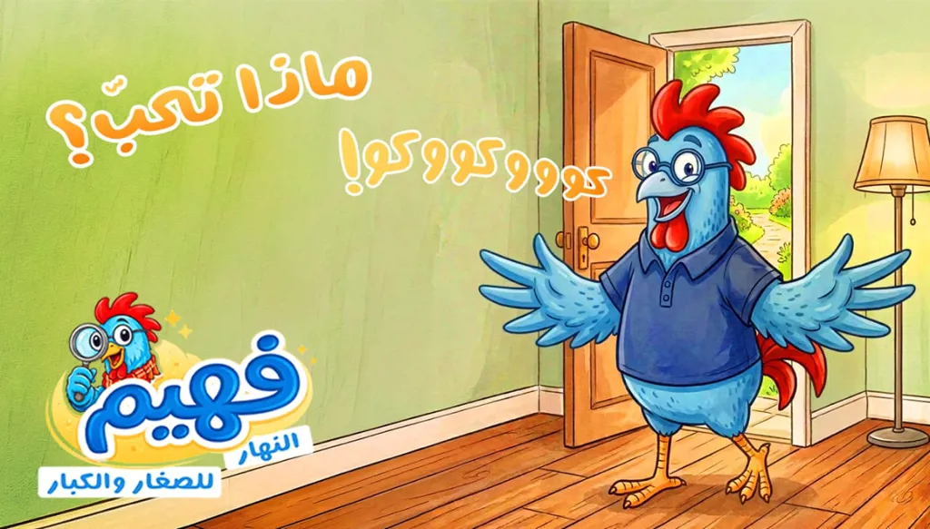 العدد الرابع من "فهيم"... ماذا تُحبُّ؟