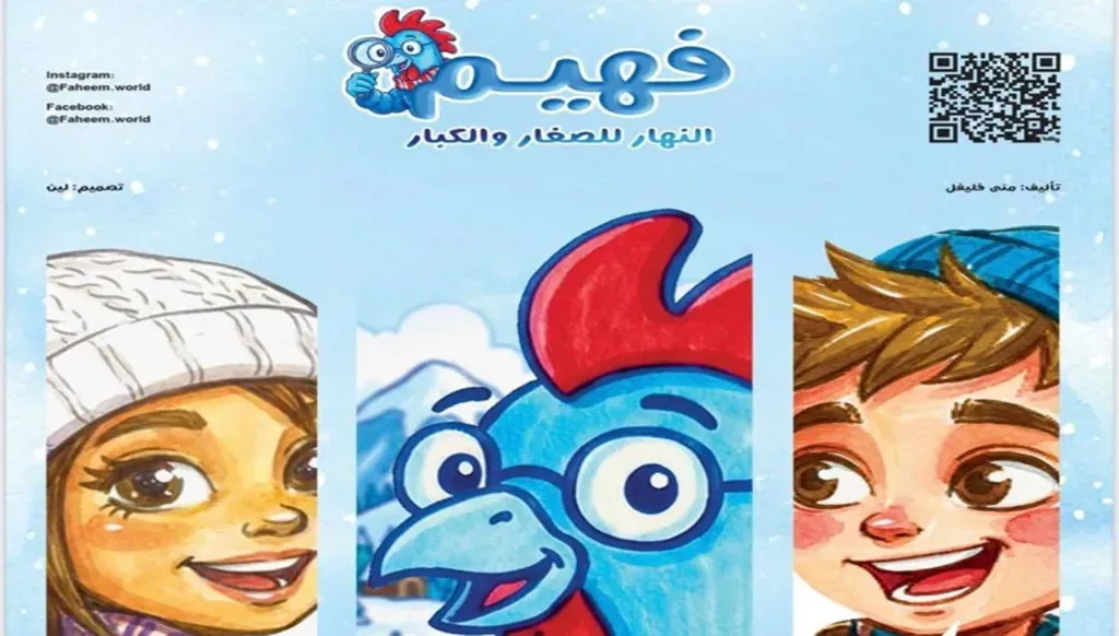 “Fahim” from Annahar: A new educational and cultural adventure for children, available today in bookstores