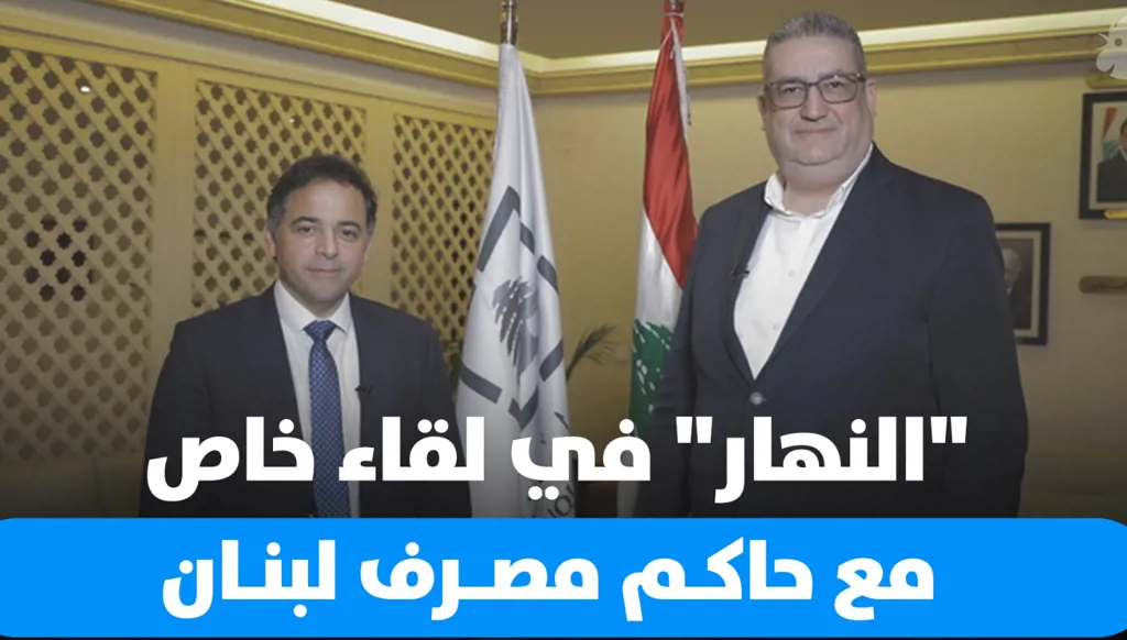 "النهار" في لقاء خاص مع حاكم مصرف لبنان (فيديو)