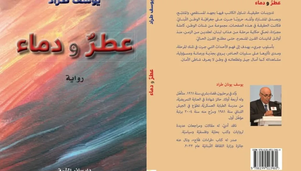 عطرٌ ودماء... حين تتحوّل الرائحة إلى ذاكرة نازفة