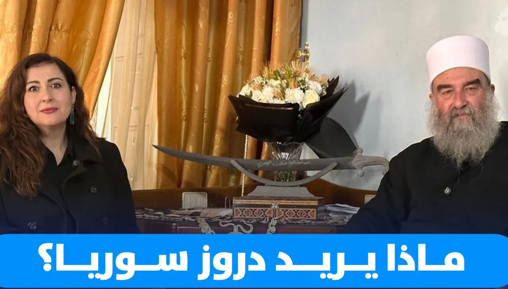 "النهار" في السّويداء تستطلع رؤية دروز سوريا... الشّيخ حكمت الهجري: نرفض مشروع الدّويلة (فيديو)