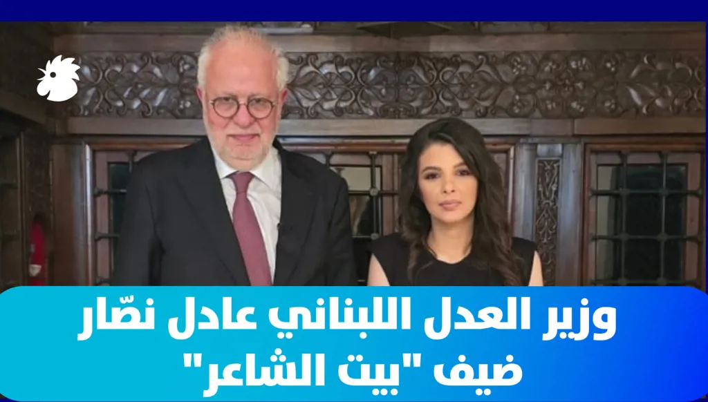 وزير العدل اللبناني عادل نصّار ضيف ميشال تويني في "بيت الشاعر"