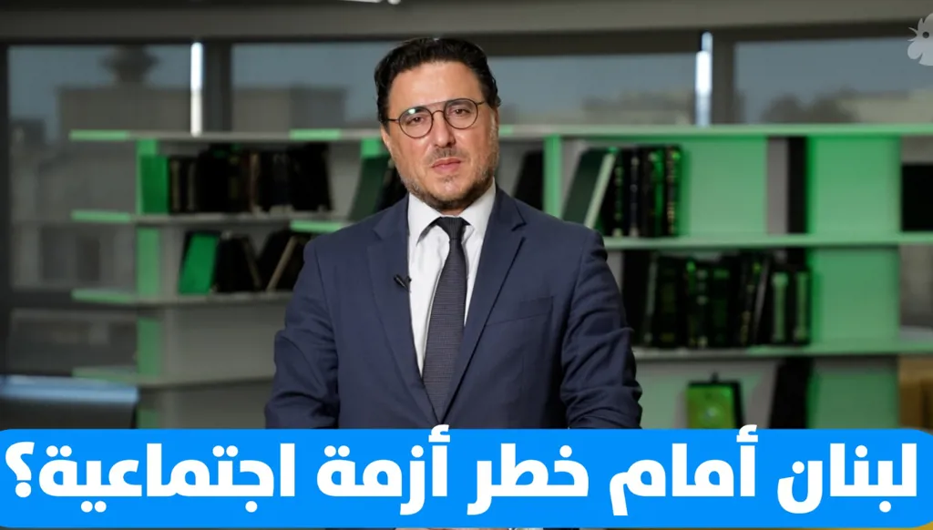 هل يواجه لبنان أزمة اجتماعية شبيهة بسيرلانكا ونيبال وبنغلادش؟