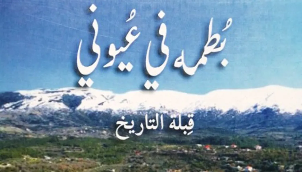 بطمة الشوفيّة بين الأمس واليوم