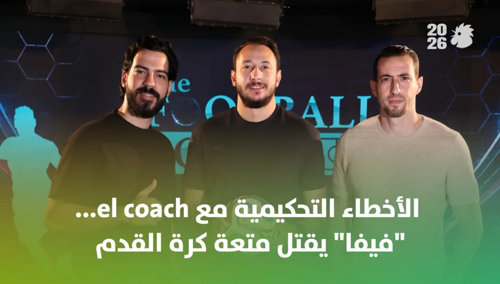 الأخطاء التحكيمية مع el coach... "فيفا" يقتل متعة كرة القدم