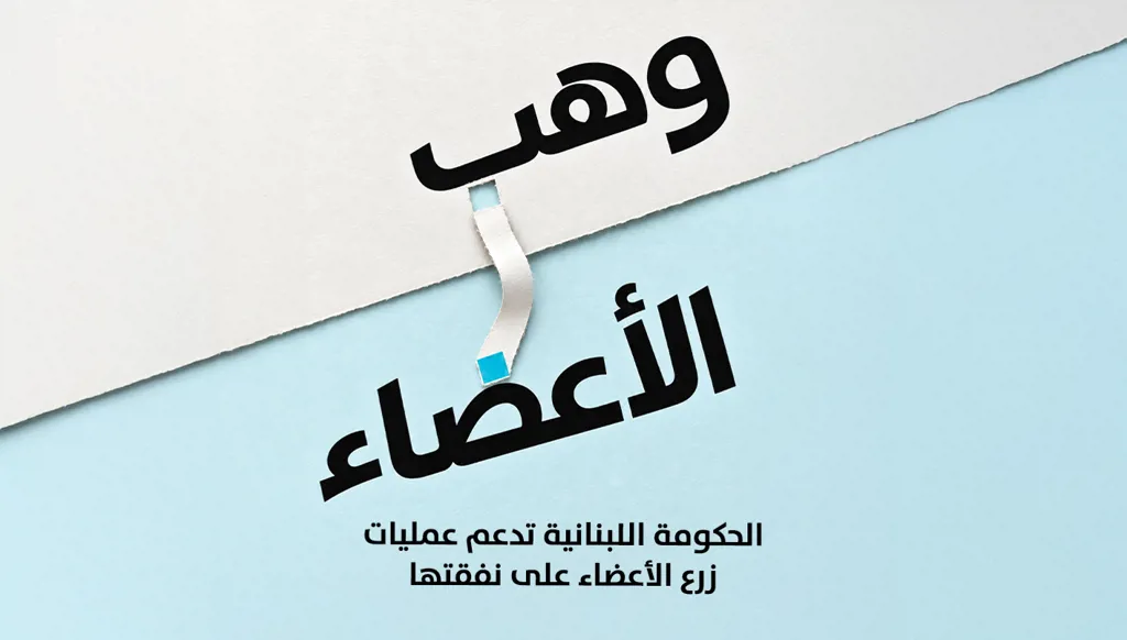 وهب الأعضاء مبادرة إنسانية تُنقذ حياة المرضى... ملف خاص من "النهار"