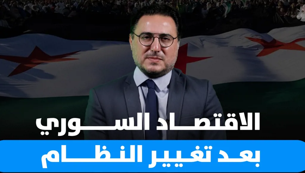 ما هي التحديات والرؤية المستقبلية للاقتصاد السوري بعد تغيير النظام؟