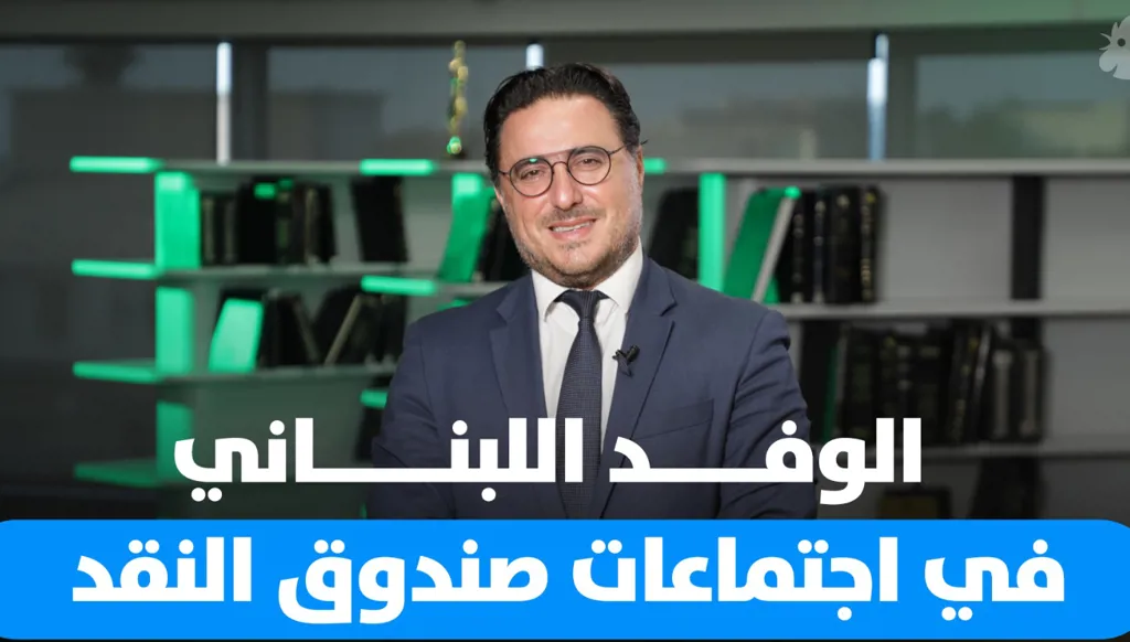 ما هي أولويات اجتماعات صندوق النقد الدولي في واشنطن؟ وماذا يحمل الوفد اللبناني؟