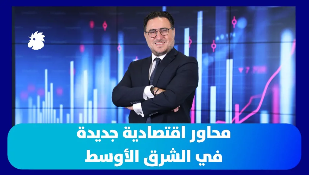 محاور اقتصادية جديدة في الشرق الأوسط: إلى أين تتجه المنطقة؟