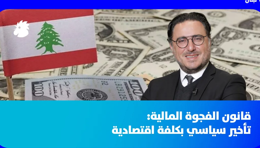 د. فؤاد زمكحل - قانون الفجوة المالية: تأخير سياسي بكلفة اقتصادية