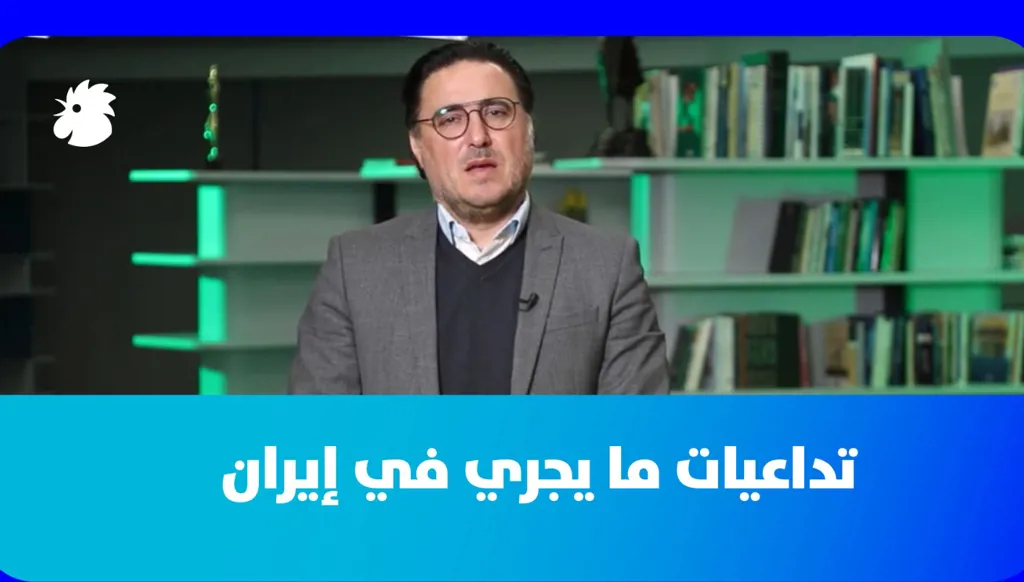 د. فؤاد زمكحل: التداعيات المالية والاقتصادية للتغيّرات في إيران