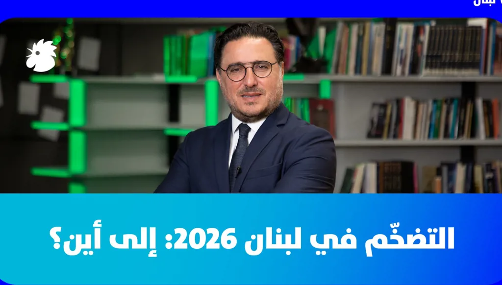 د. فؤاد زمكحل: التضخّم في لبنان 2026: إلى أين؟