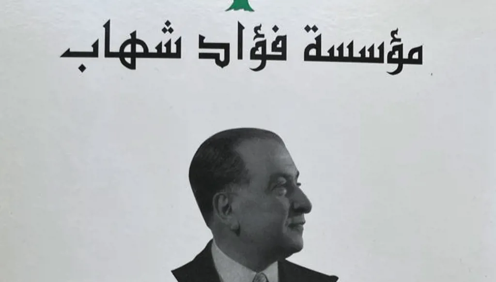 مؤسسة فؤاد شهاب في ذكرى الاستقلال: الدعامة الكبرى تبقى في ميثاقنا الوطني