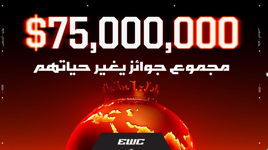 جائزة قياسية في كأس العالم للرياضات الإلكترونية 2026.