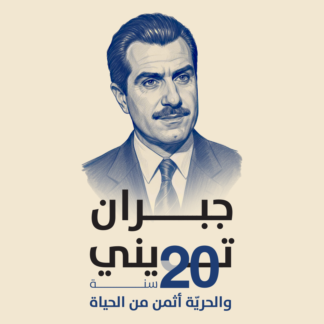 20 جبران تويني