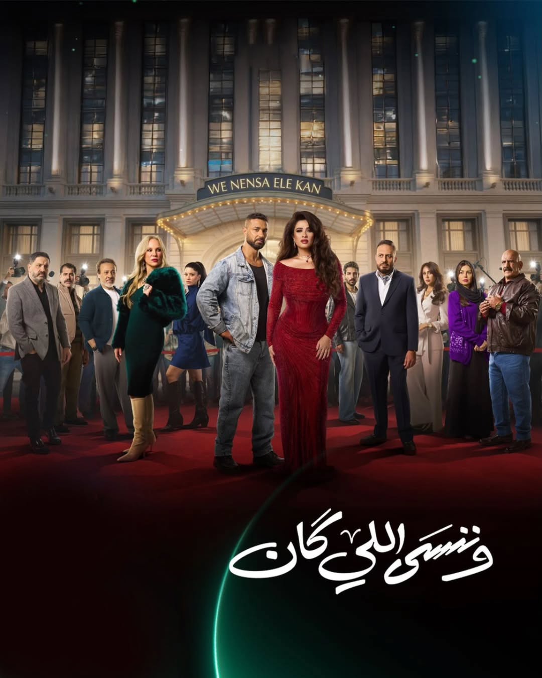 ملصق مسلسل ”وننسى اللي كان”. (شاهد MBC)