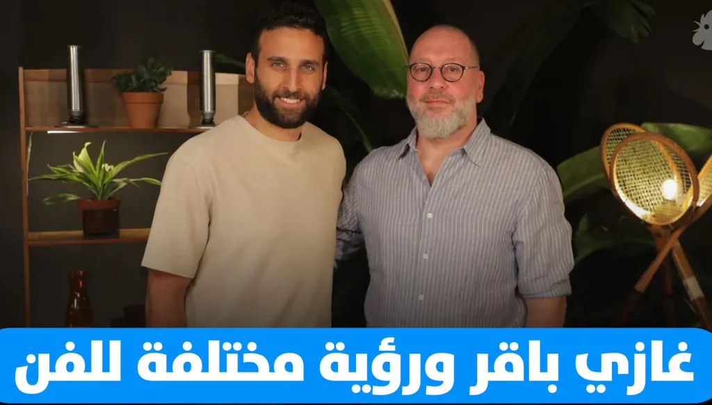 غازي باقر يُناقش معنى الفن وقيمته