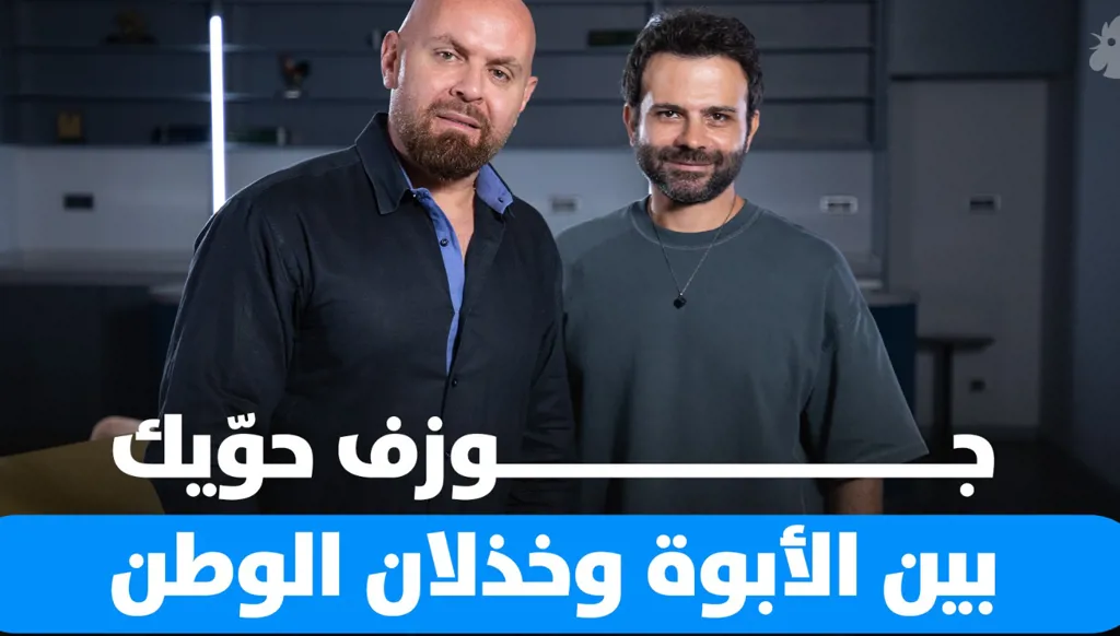 جوزف حوّيك ضيف Dad Unscripted: بين الأبوة وخذلان الوطن