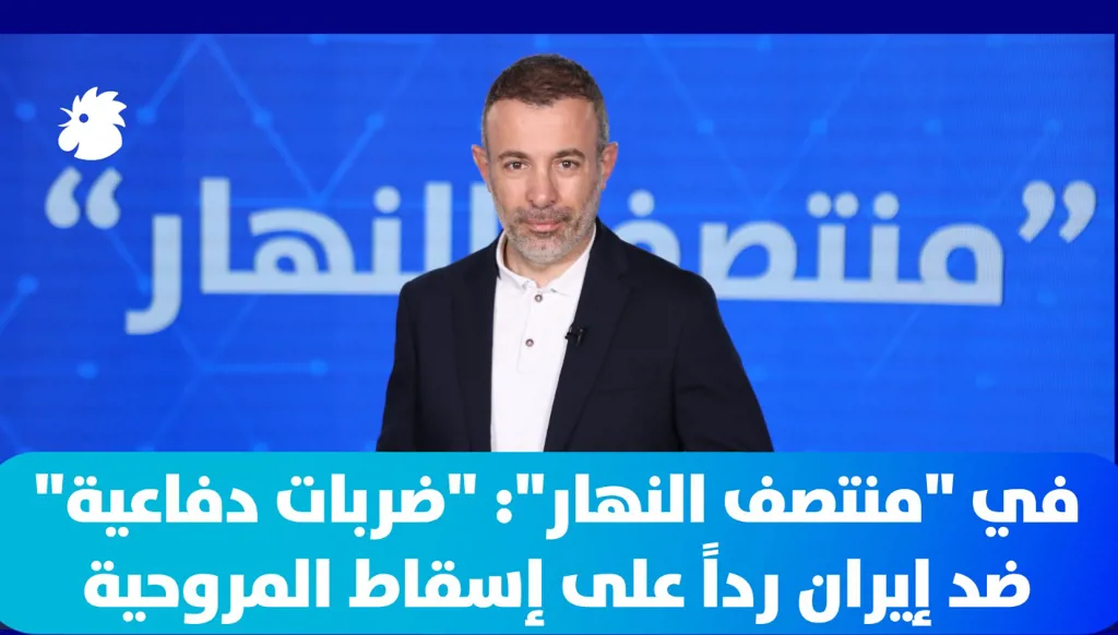 في "منتصف النهار" اليوم: الجيش الأميركي يشن "ضربات دفاعية" ضد إيران رداً على إسقاط المروحية