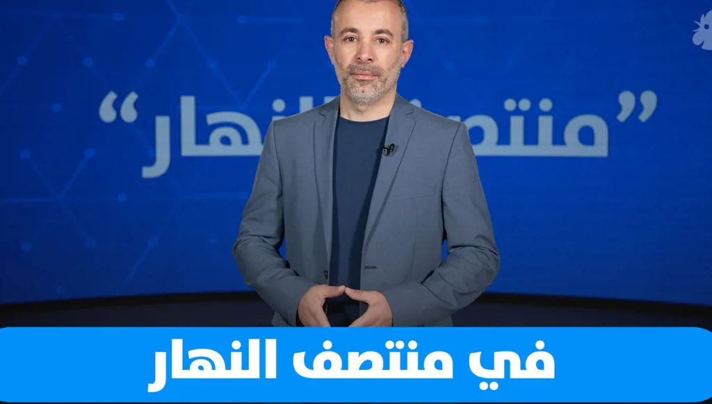 في "منتصف النهار" اليوم: معطيات أميركية مغايرة وانقسامات فلسطينية متعمّقة