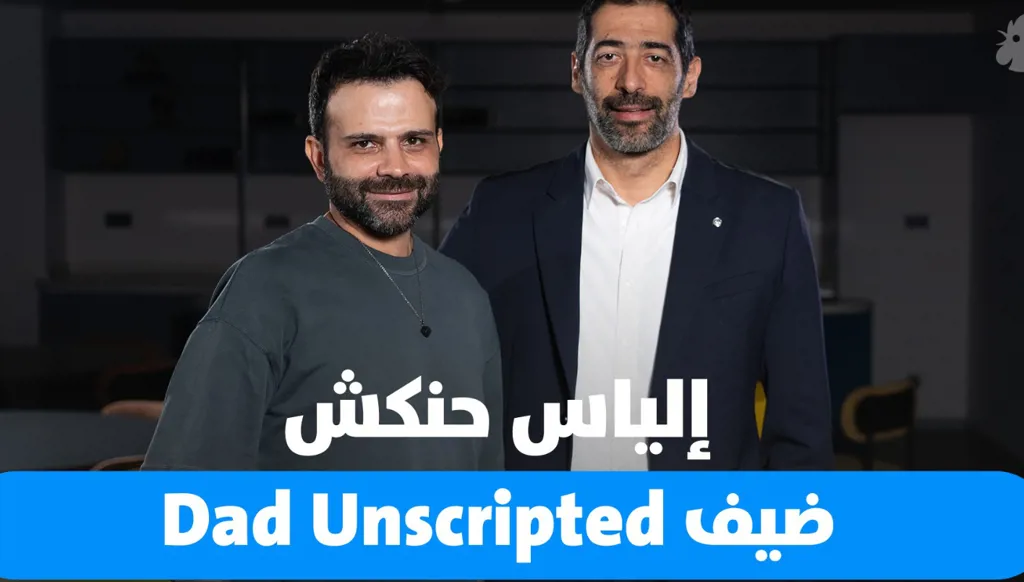 إلياس حنكش ضيف Dad Unscripted: تحدّيات شكّلت مسيرتي