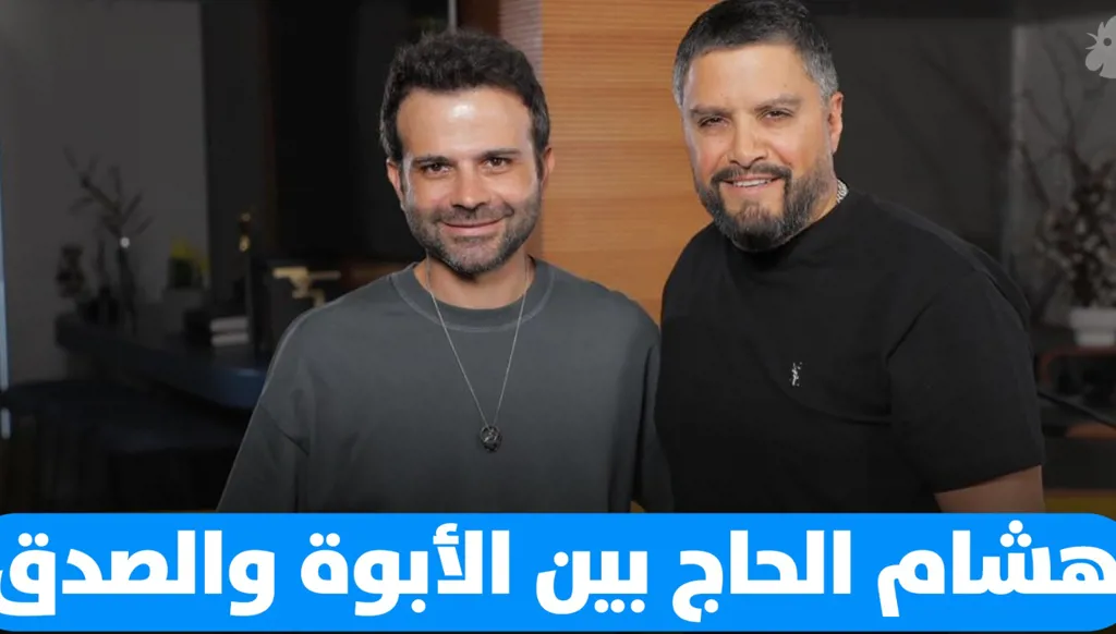 هشام الحاج يفتح قلبه ويتحدث عن الأبوة، الدموع، والتربية