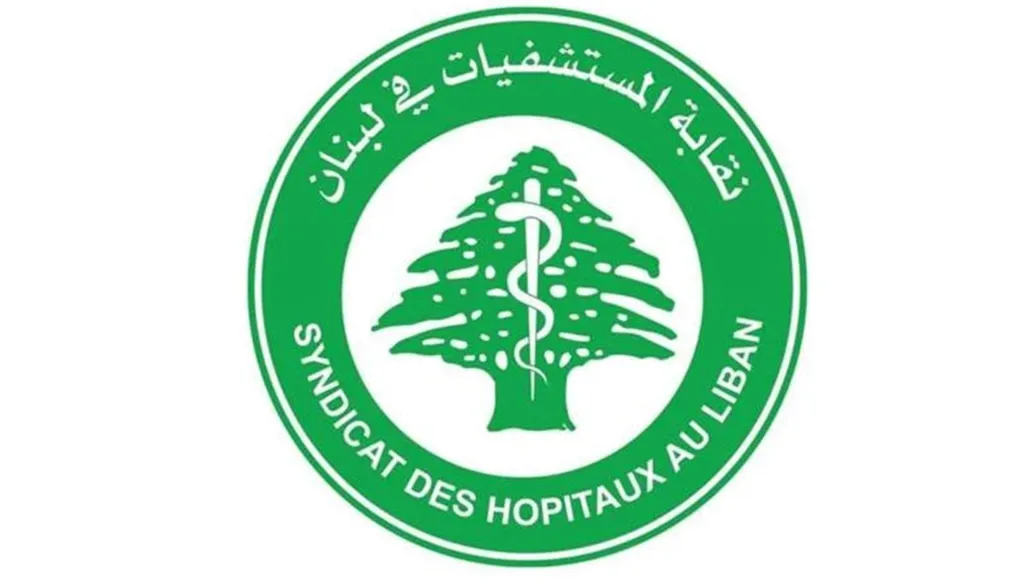 نقابة المستشفيات في لبنان تدق ناقوس الخطر: ظروف القطاع تزداد سوءاً