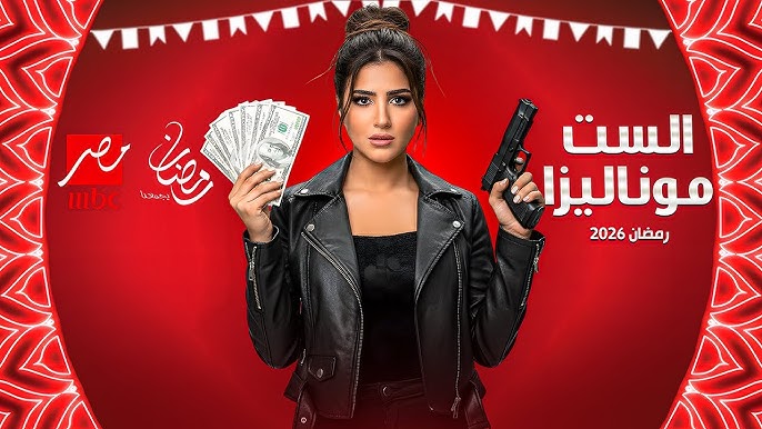 بوستر مسلسل الست موناليزا بطولة مي عمر (غوغل).