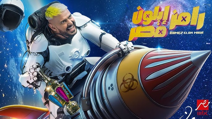 برنامج رامز جلال