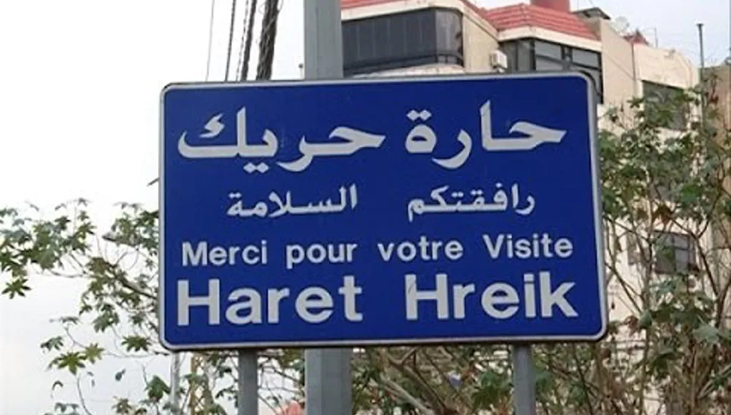 حارة حريك: التفاهم مع "التيار" يتجدد  والحزب يرشح نائباً جديداً للرئيس