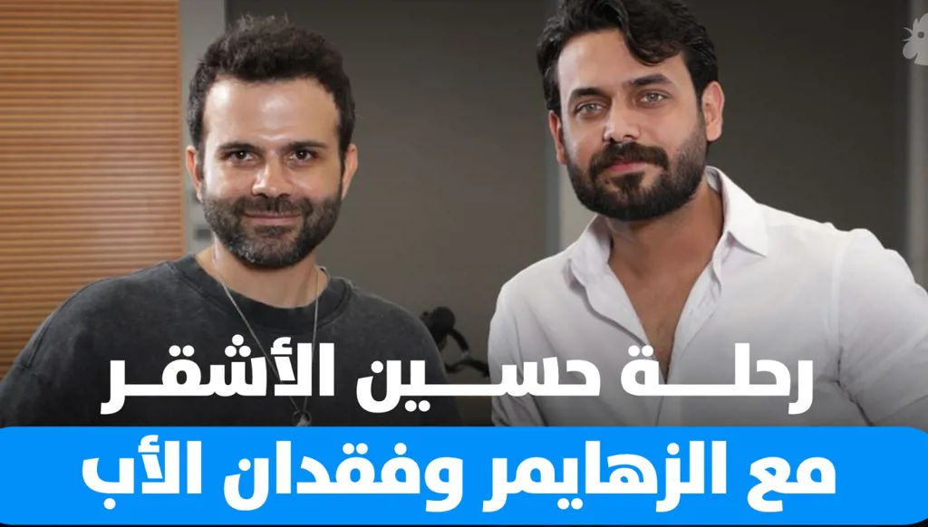 حسين الأشقر يتحدّث عن والده والرحيل الصعب