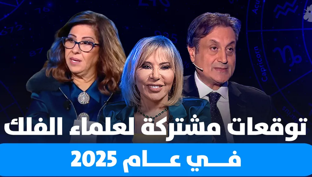 توقعات مشتركة لعلماء الفلك في عام 2025... تحولات كبرى قد تشهدها الساحة العالمية