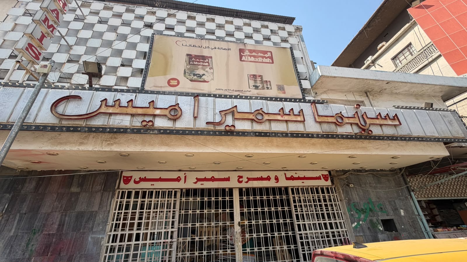 سينما سمير أميس في العراق.