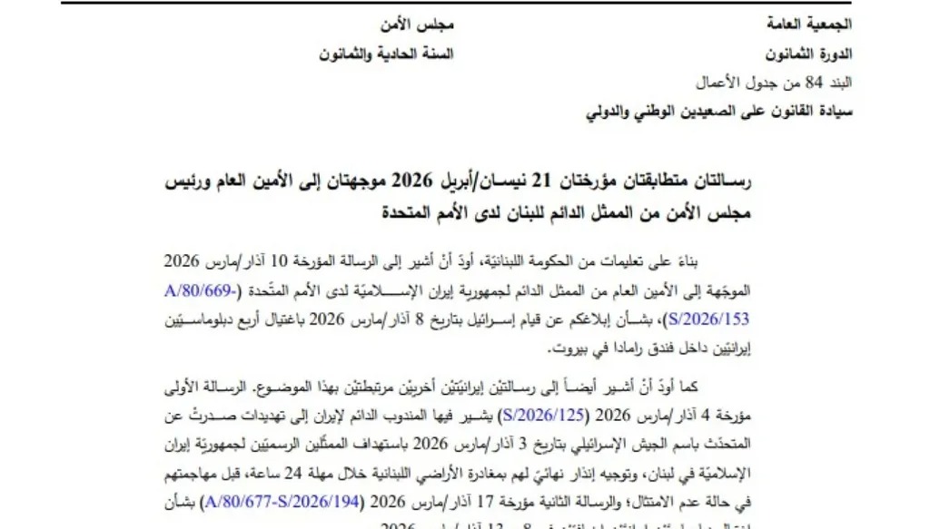 رسالة لبنان إلى مجلس الأمن.