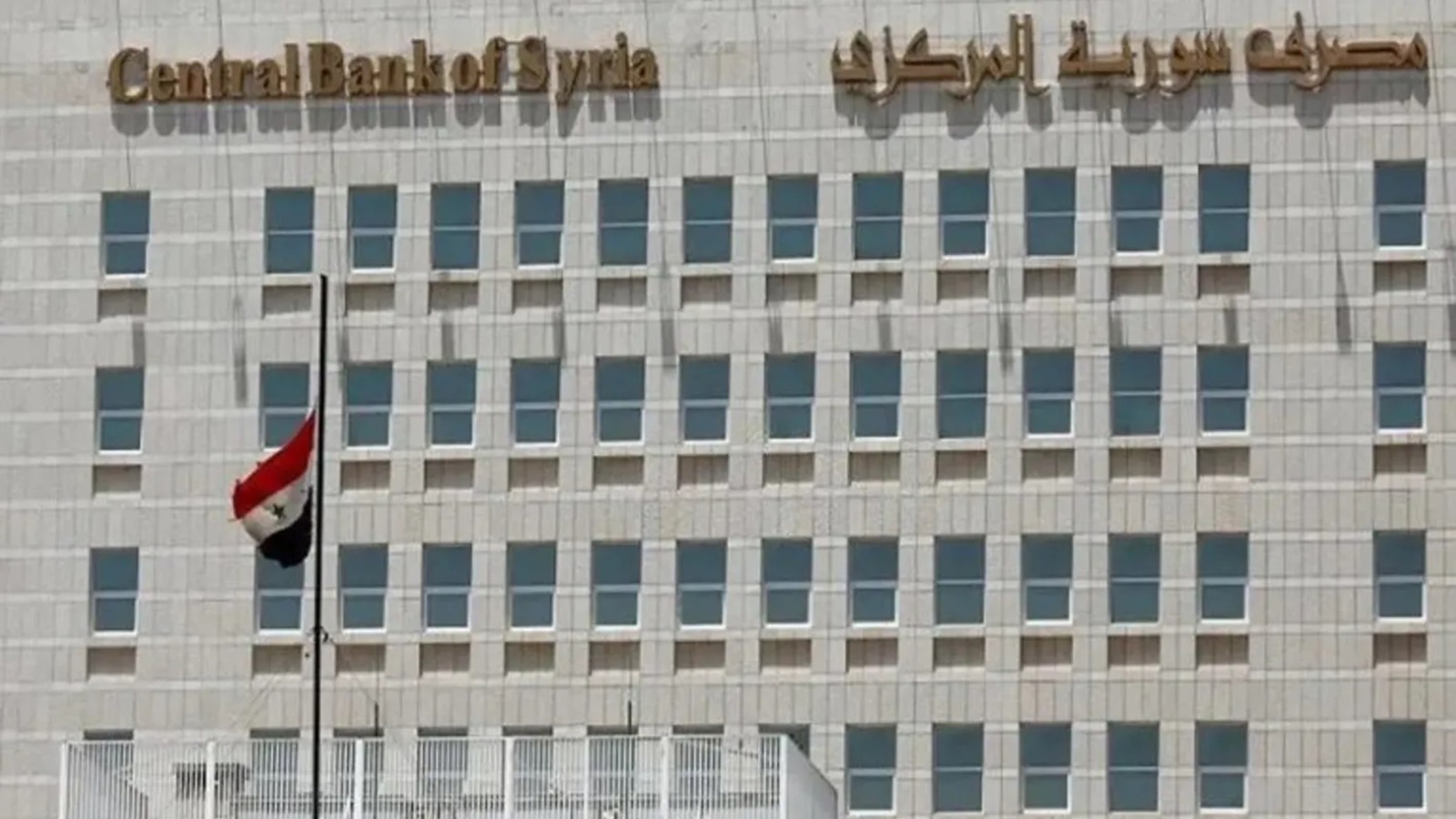 مصرف سوريا المركزي.