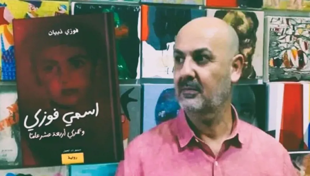 "إسمي فوزي" لفوزي ذبيان... طفل يرسم دائرة حول الموت