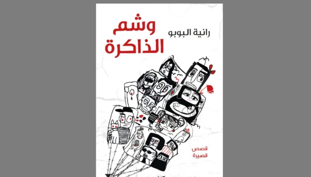 "وشم الذاكرة" لرانية البوبو... حين يصبح الناجي "كلَّ الناجين"