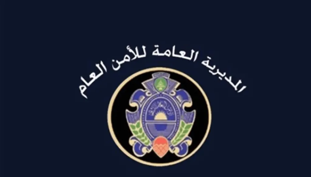 بيان من الأمن العام إلى اللبنانيين والمقيمين... ماذا جاء فيه؟