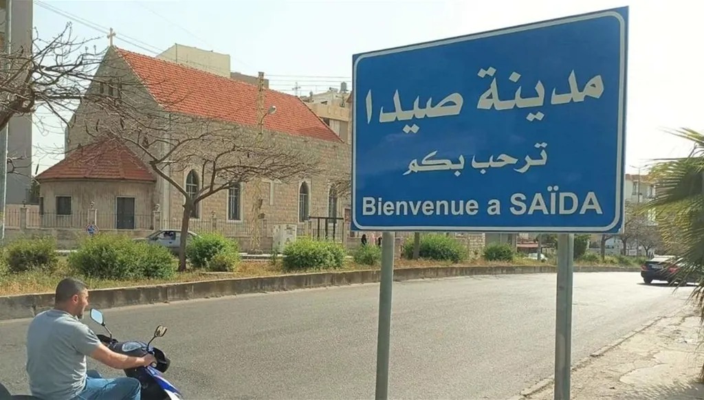 مدخل مدينة صيدا (تعبيرية).