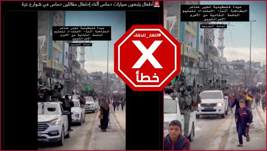حقيقة مشاهد احتفال مقاتلي حماس في شوارع غزة بعد الاتفاق على وقف إطلاق النار... النهار تدقق FactCheck