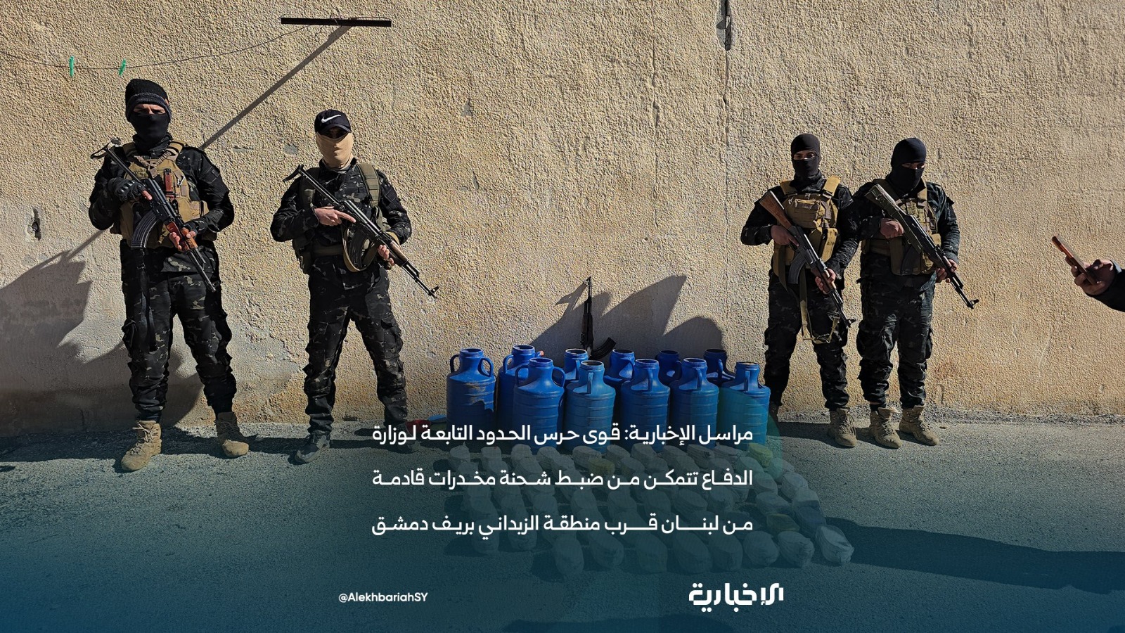 ضبط شحنة مخدرات آتية من لبنان قرب منطقة الزبداني (الإخبارية السورية).