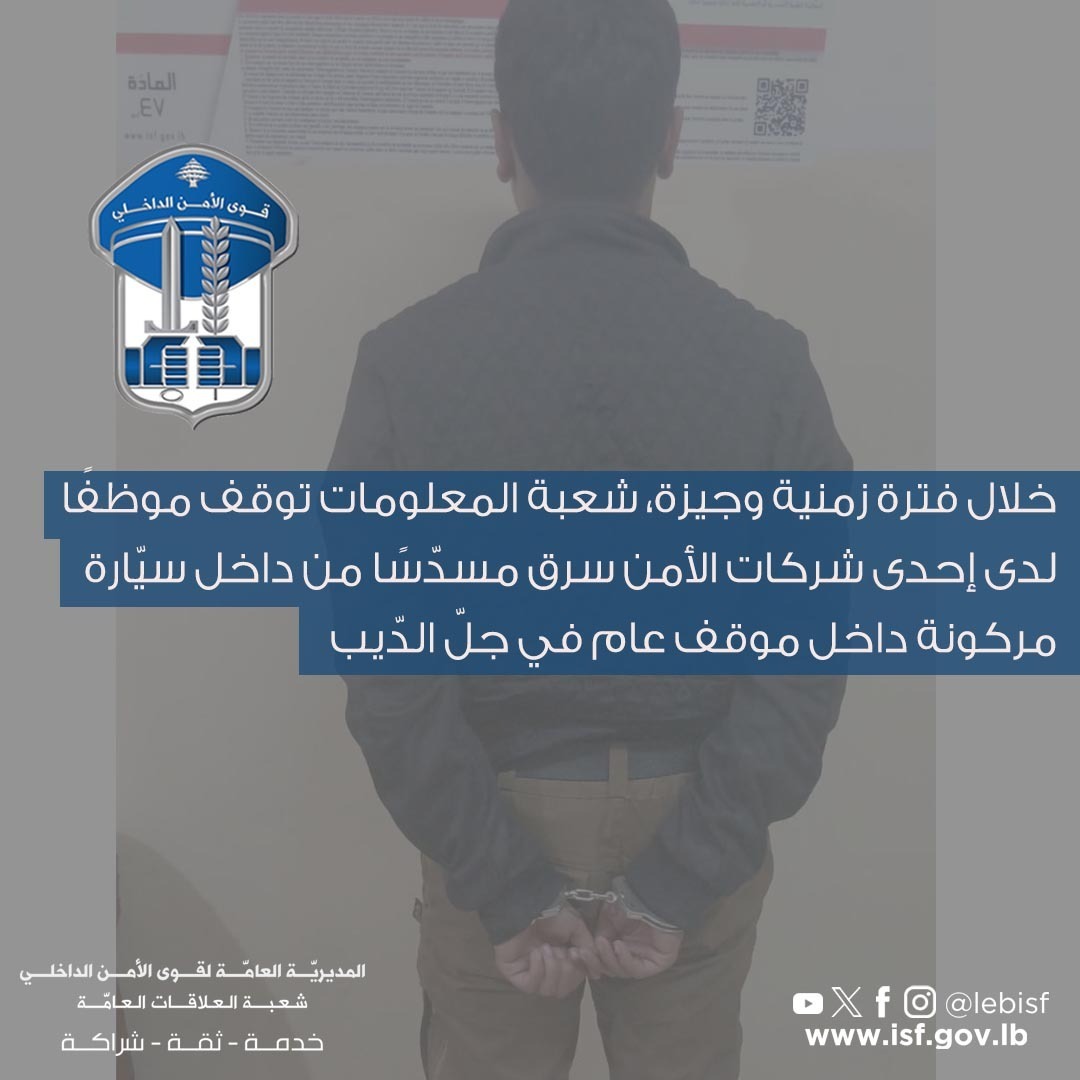 الموقوف لدى شعبة المعلومات (قوى الأمن).