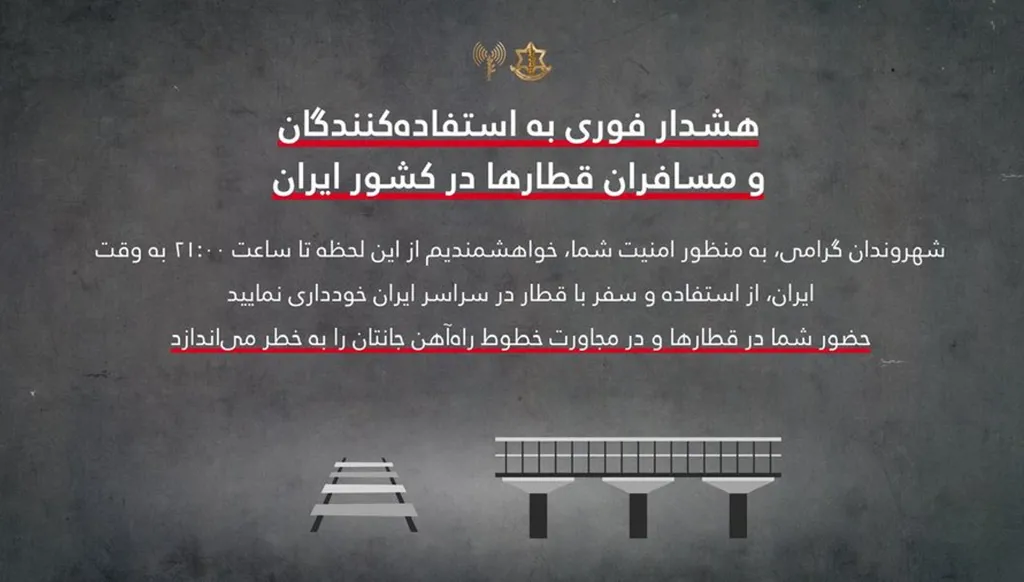 الجيش الإسرائيلي يُحذّر الإيرانيين: لتجنّب استخدام القطارات حتى مساء الثلاثاء