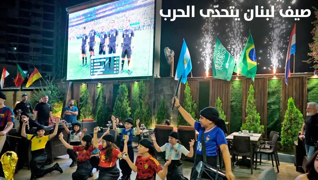 صيف لبنان يتحدّى الحرب (نبيل اسماعيل).