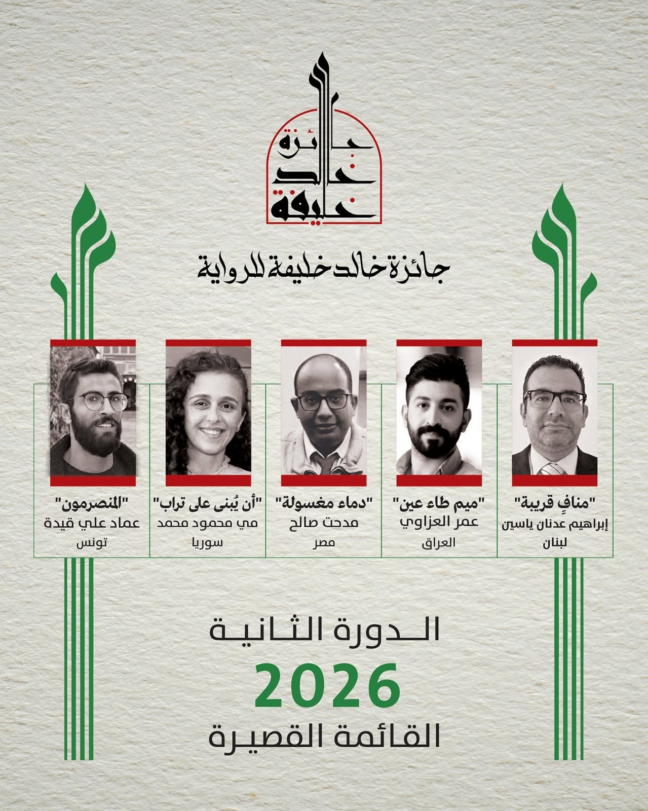 القائمة القصيرة لجائزة خالد خليفة للرواية. (فايسبوك)